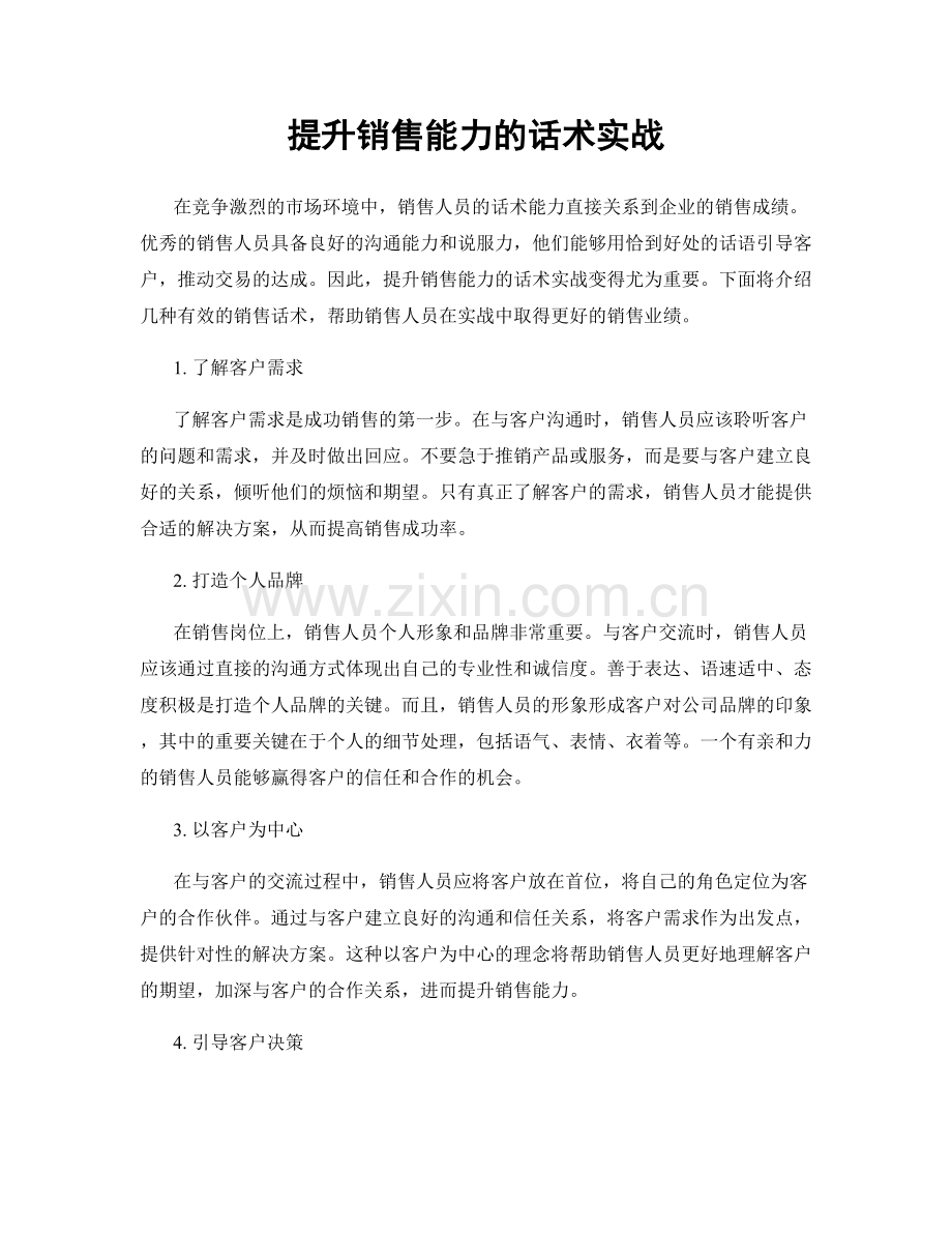 提升销售能力的话术实战.docx_第1页