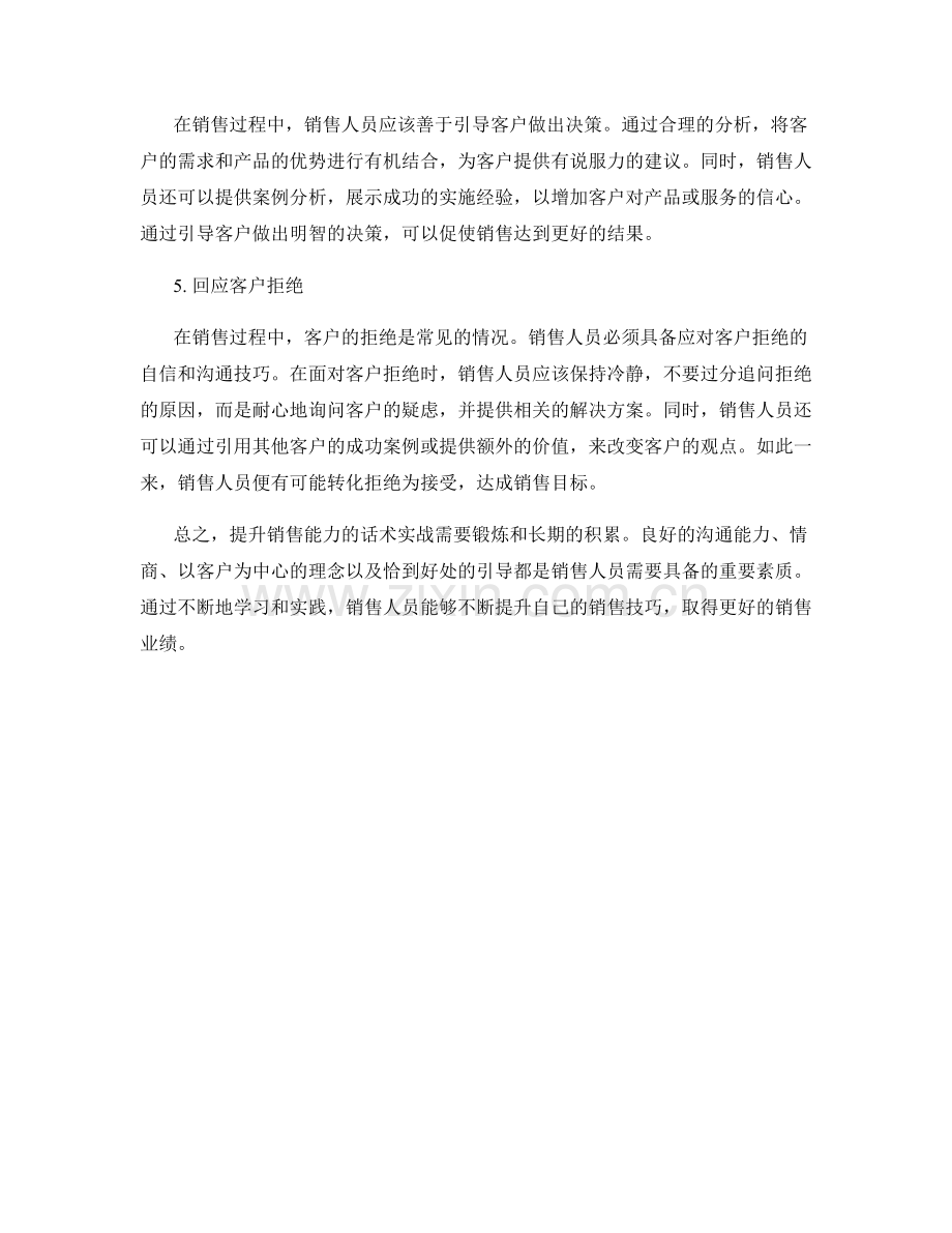 提升销售能力的话术实战.docx_第2页