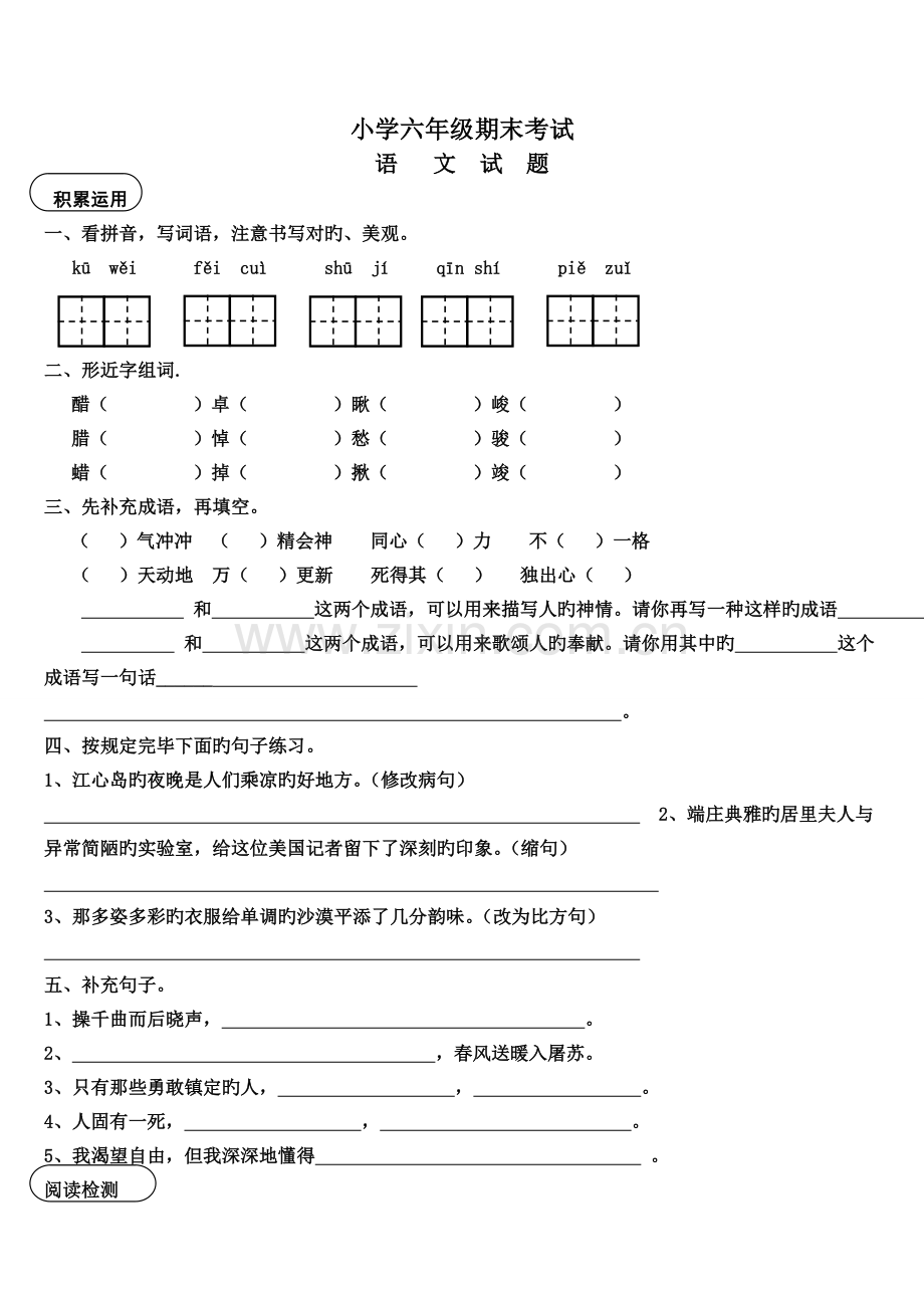 人教版小学六年级下册语文期末试题含答案.doc_第1页