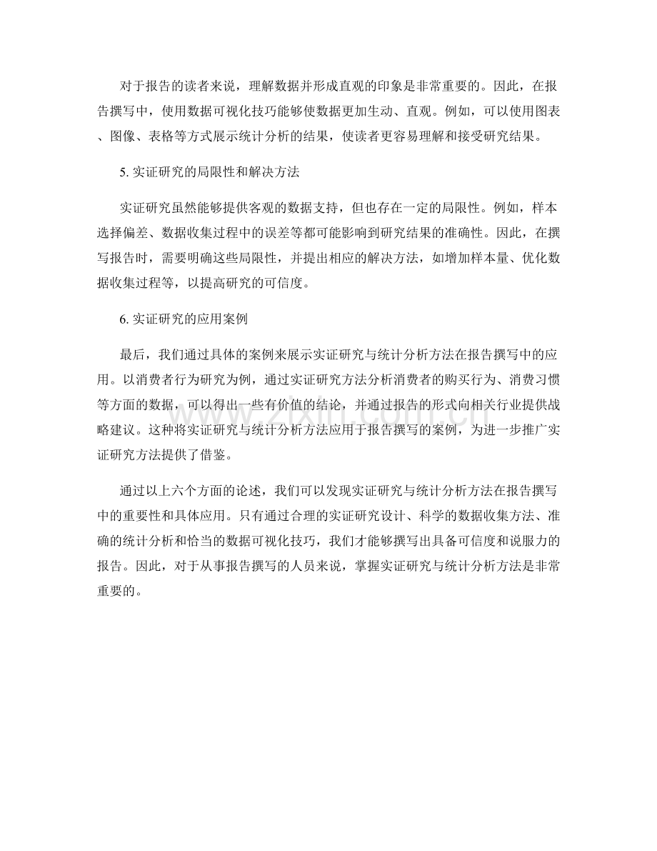 报告撰写的实证研究与统计分析方法.docx_第2页