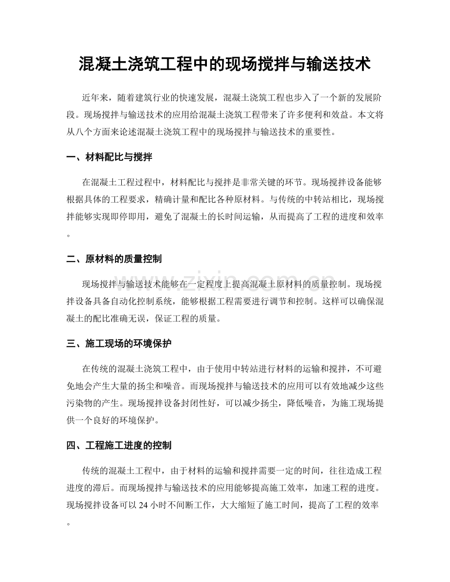 混凝土浇筑工程中的现场搅拌与输送技术.docx_第1页