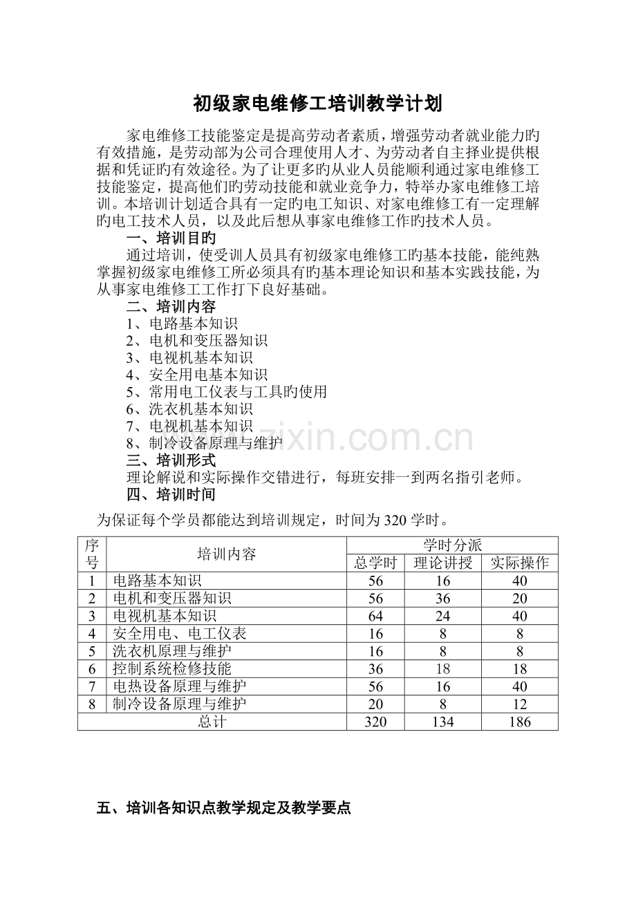 家电维修工培训教学计划.doc_第1页