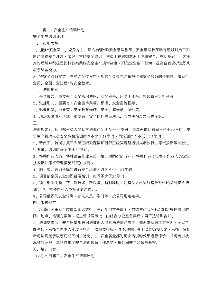 安全生产培训计划(3).doc_第1页