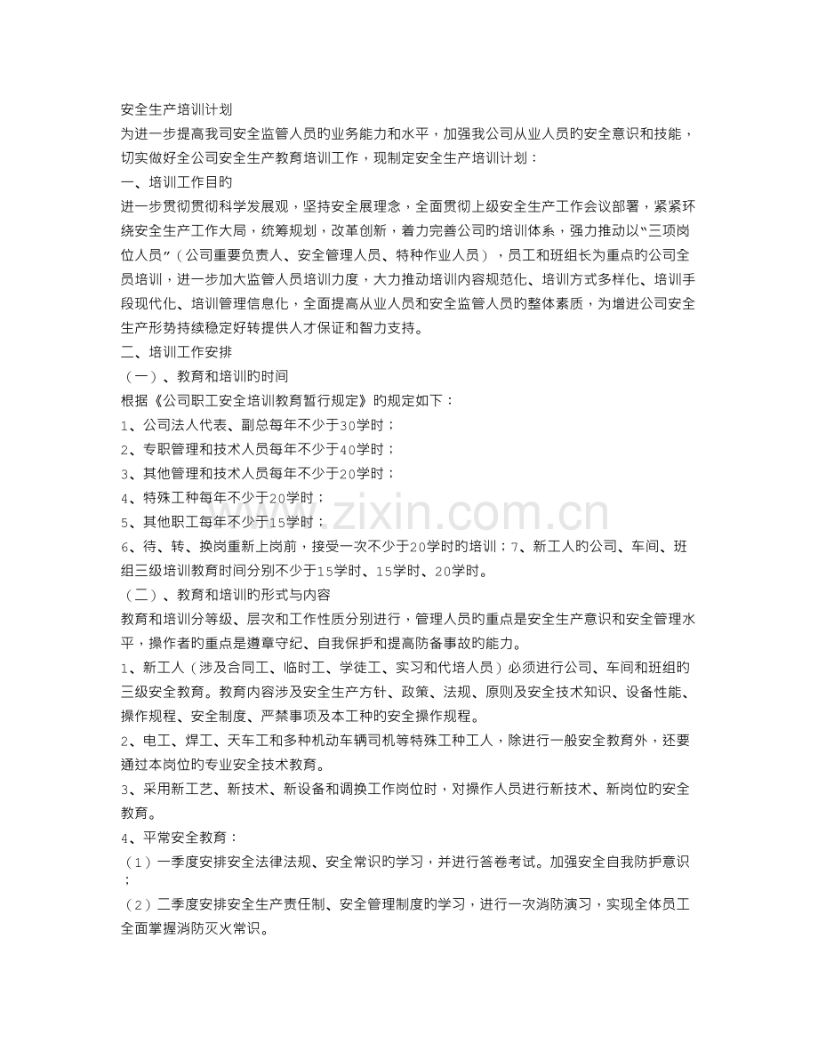 安全生产培训计划(3).doc_第2页