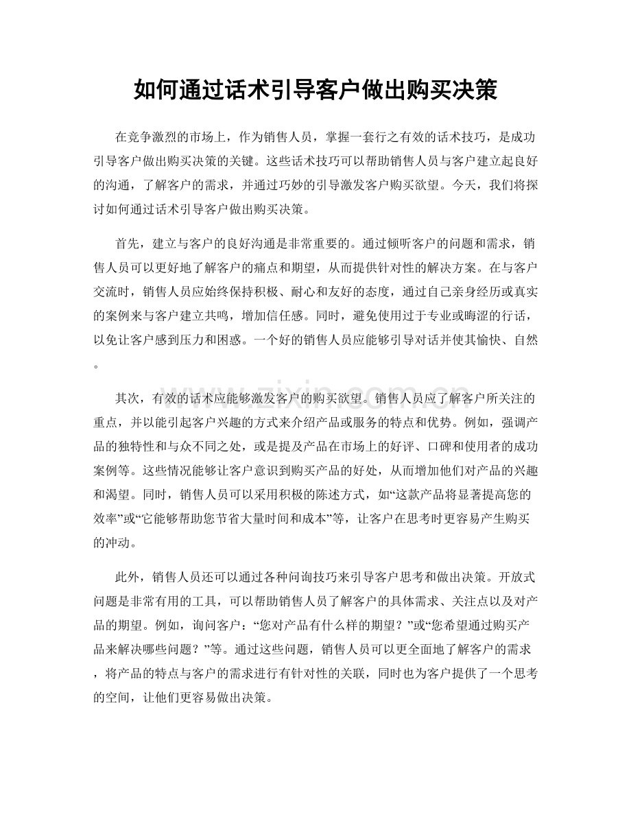 如何通过话术引导客户做出购买决策.docx_第1页