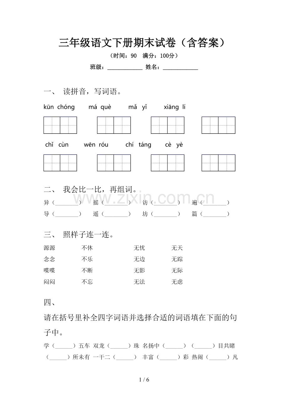 三年级语文下册期末试卷(含答案).doc_第1页