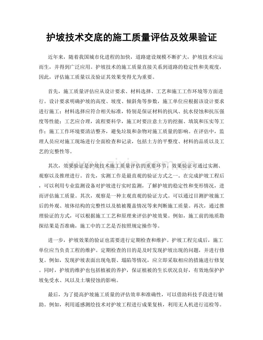 护坡技术交底的施工质量评估及效果验证.docx_第1页