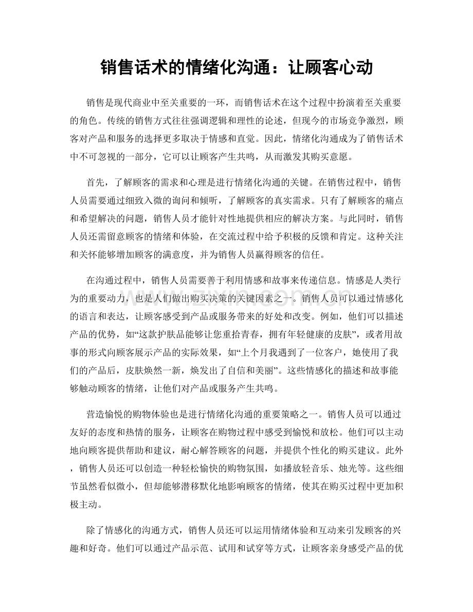 销售话术的情绪化沟通：让顾客心动.docx_第1页