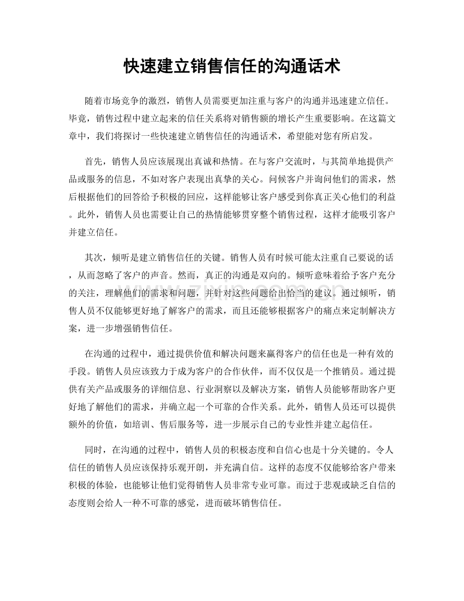 快速建立销售信任的沟通话术.docx_第1页