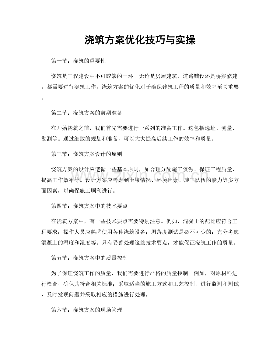 浇筑方案优化技巧与实操.docx_第1页