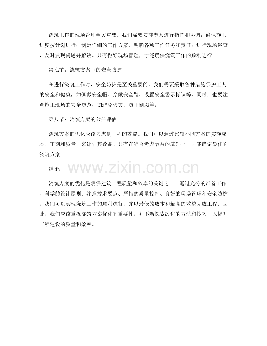 浇筑方案优化技巧与实操.docx_第2页