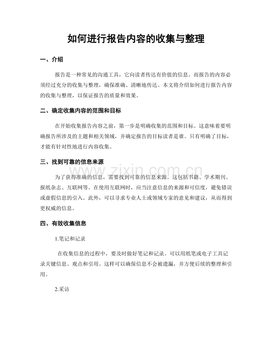 如何进行报告内容的收集与整理.docx_第1页