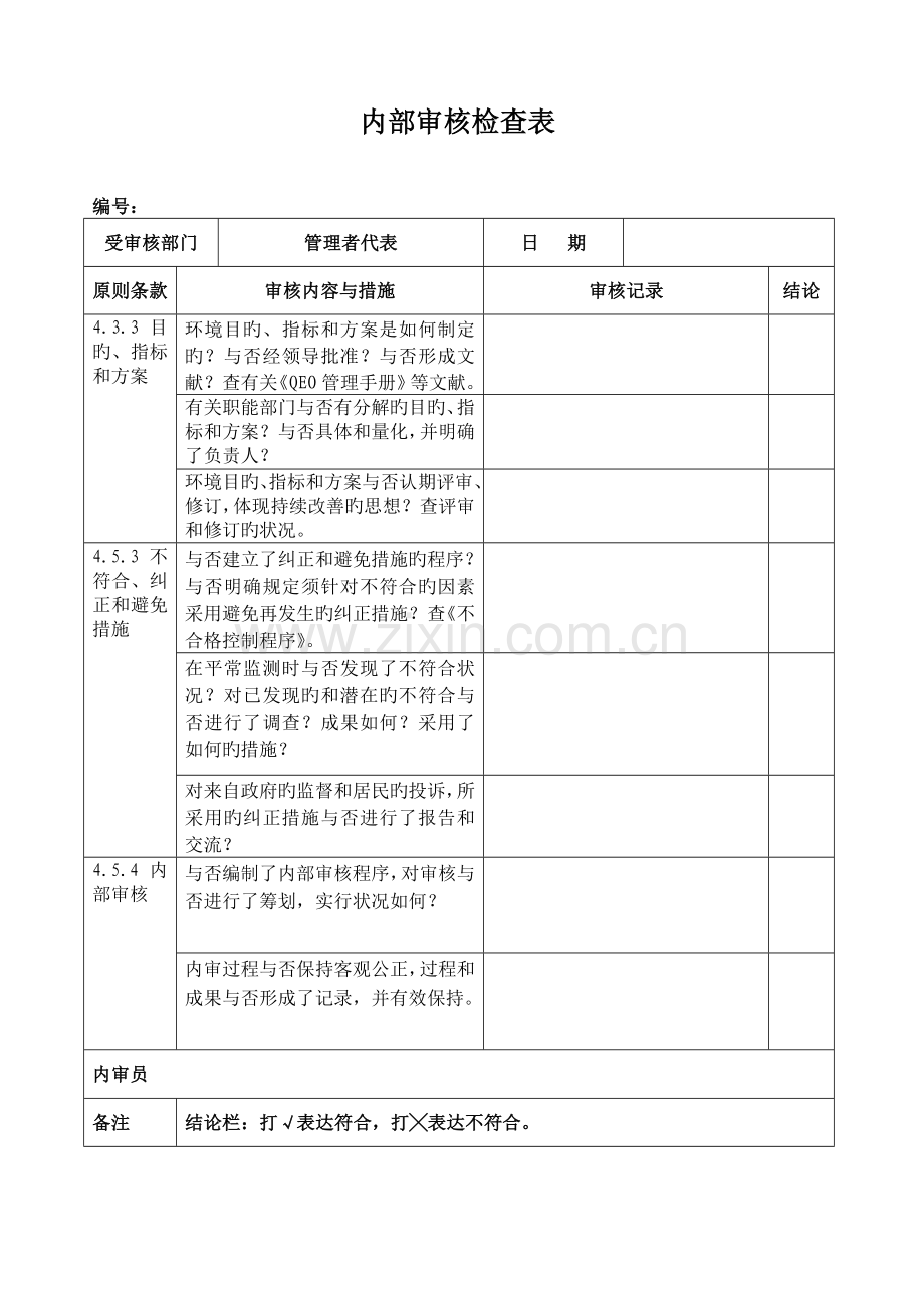 ISO14001-内审检查表-(按部门-审核).doc_第2页