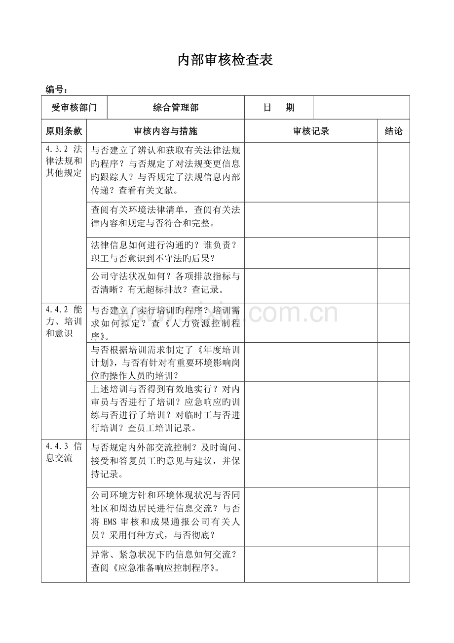 ISO14001-内审检查表-(按部门-审核).doc_第3页