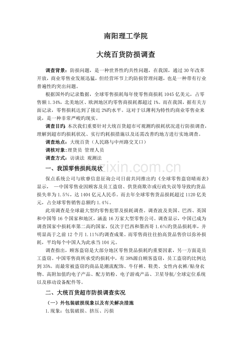 零售防损调查报告.docx_第1页