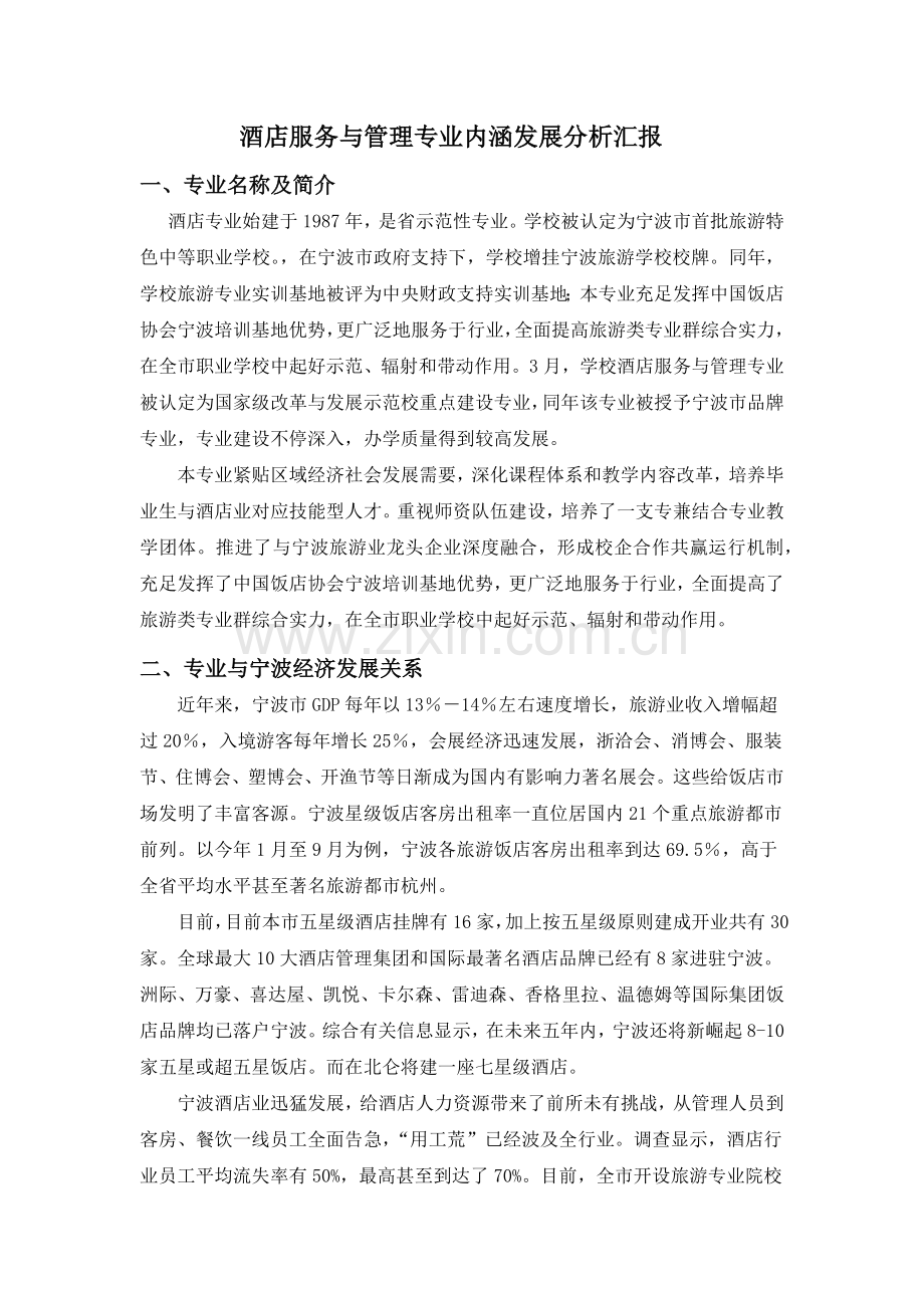 酒店服务与管理专业内涵发展分析报告.doc_第1页