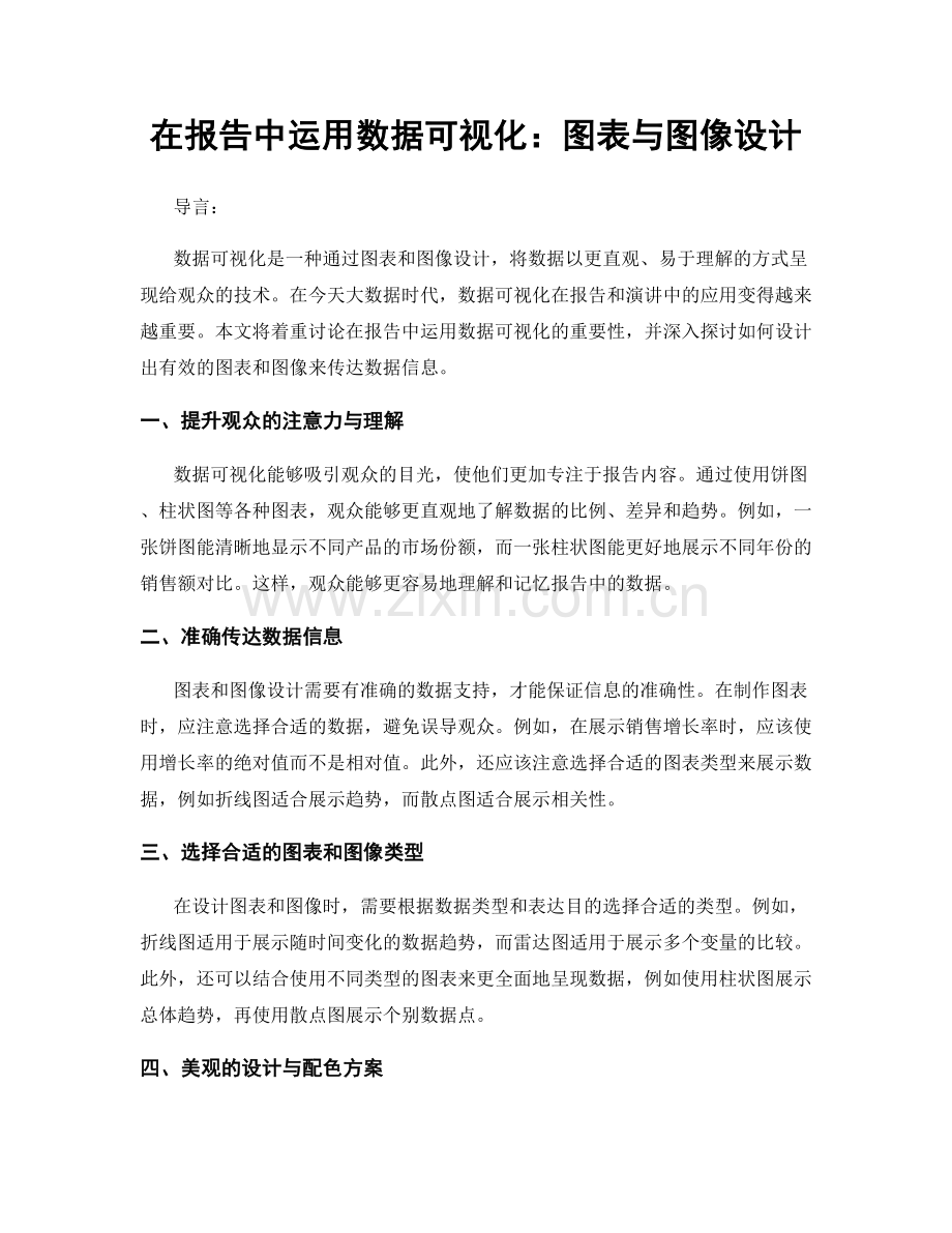 在报告中运用数据可视化：图表与图像设计.docx_第1页