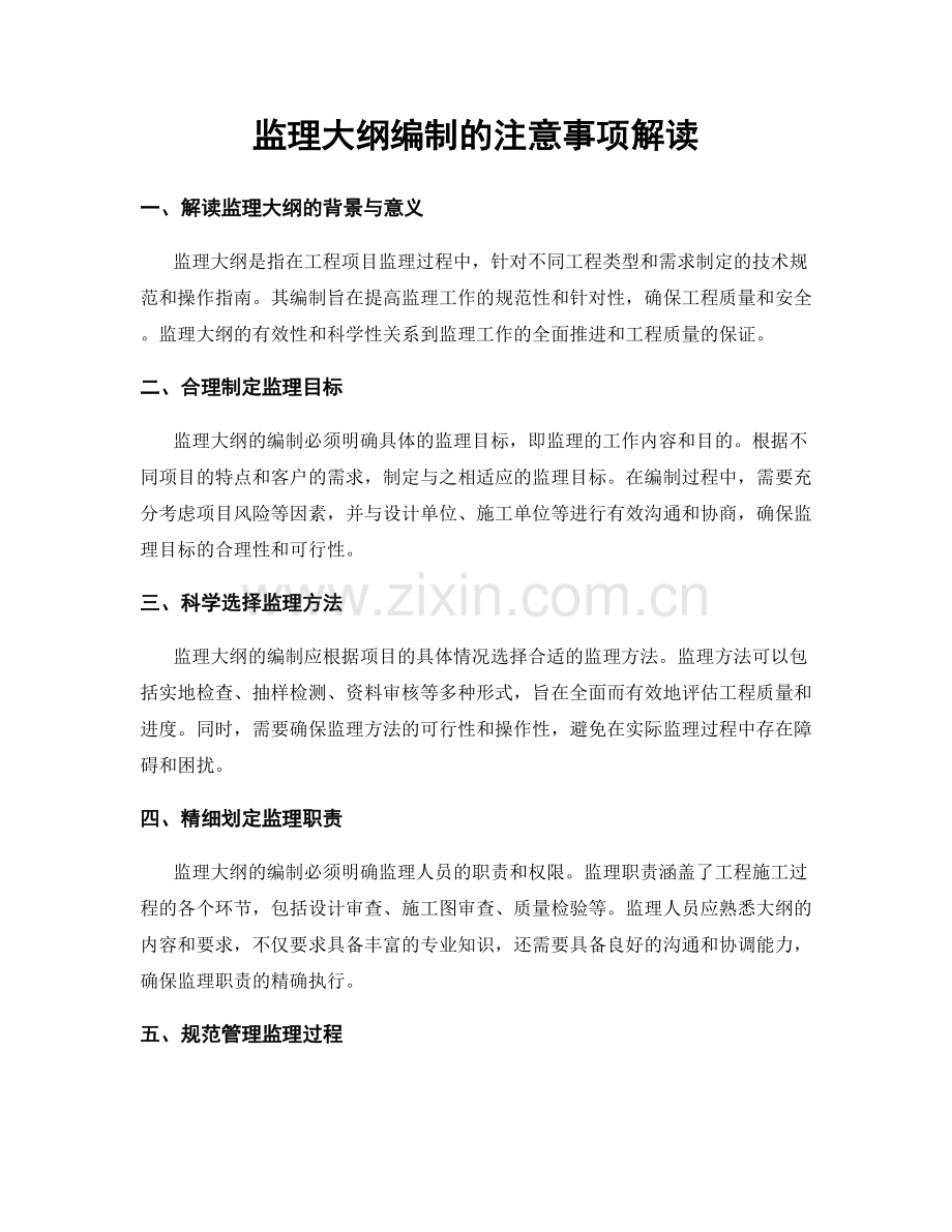 监理大纲编制的注意事项解读.docx_第1页