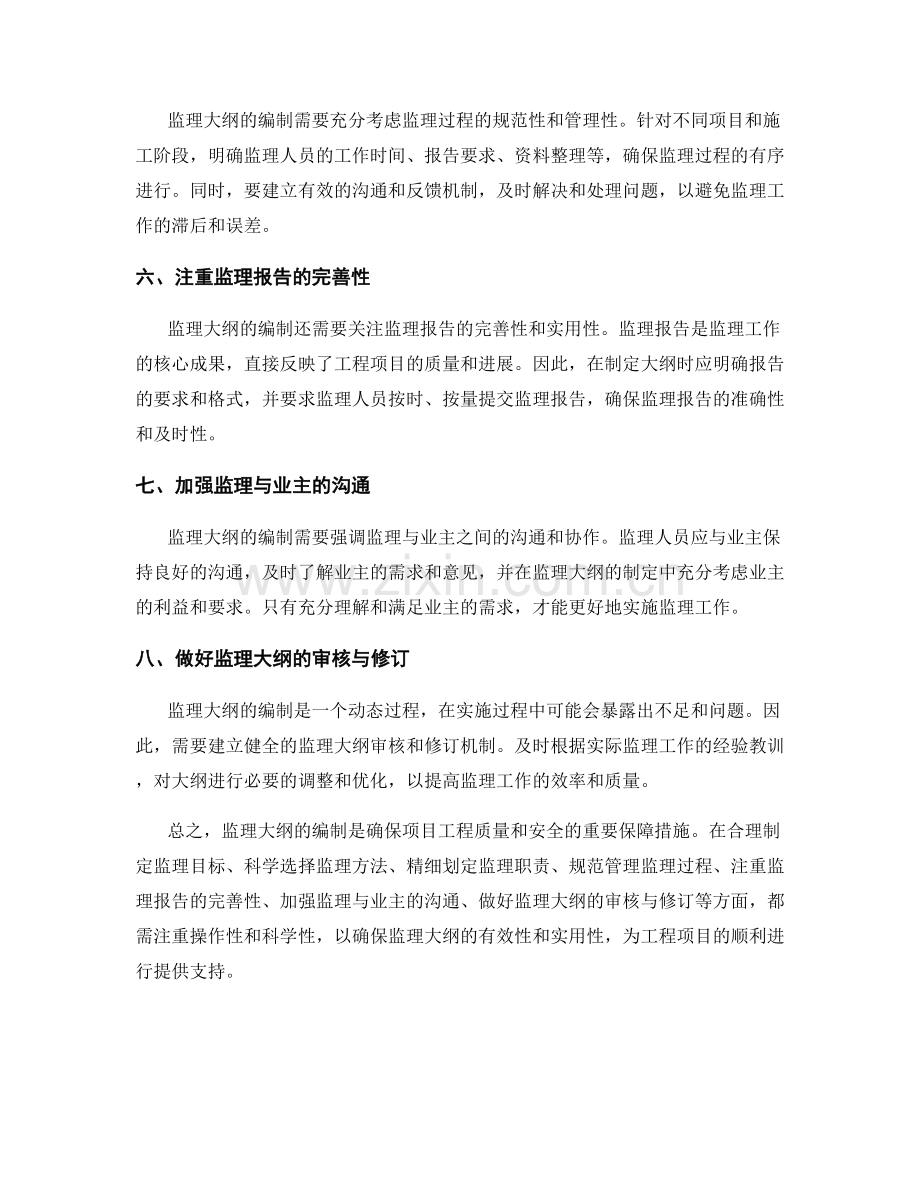 监理大纲编制的注意事项解读.docx_第2页