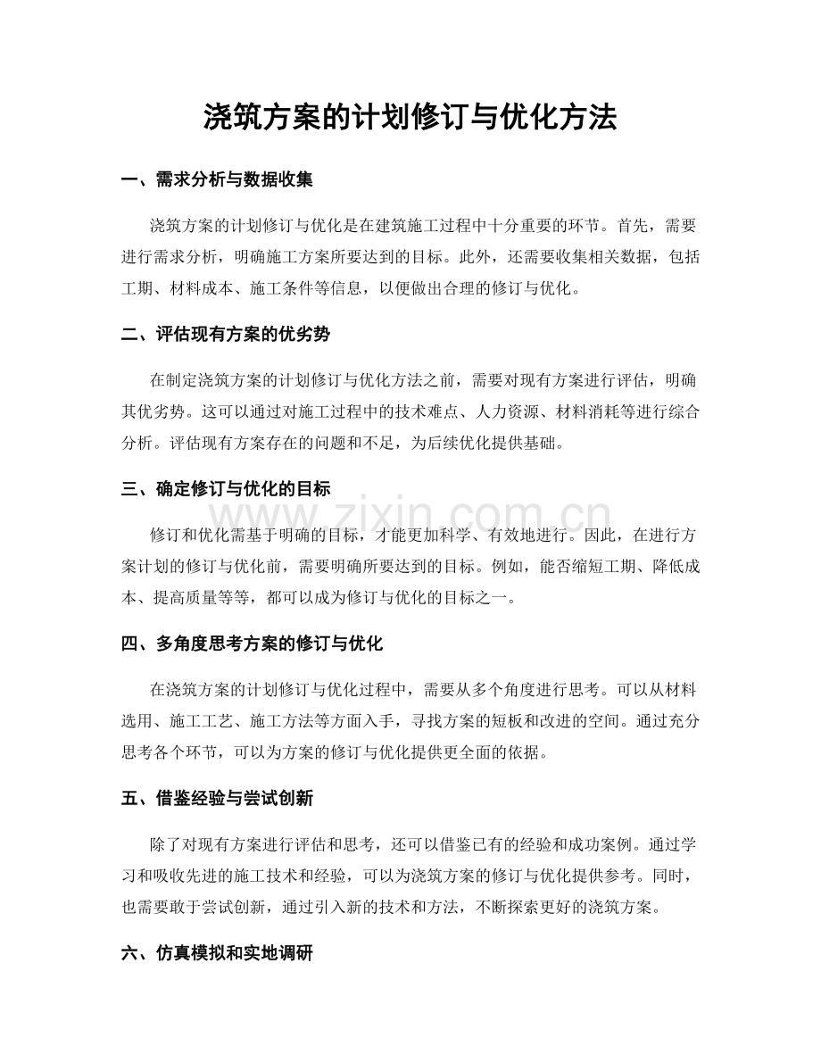 浇筑方案的计划修订与优化方法.docx_第1页