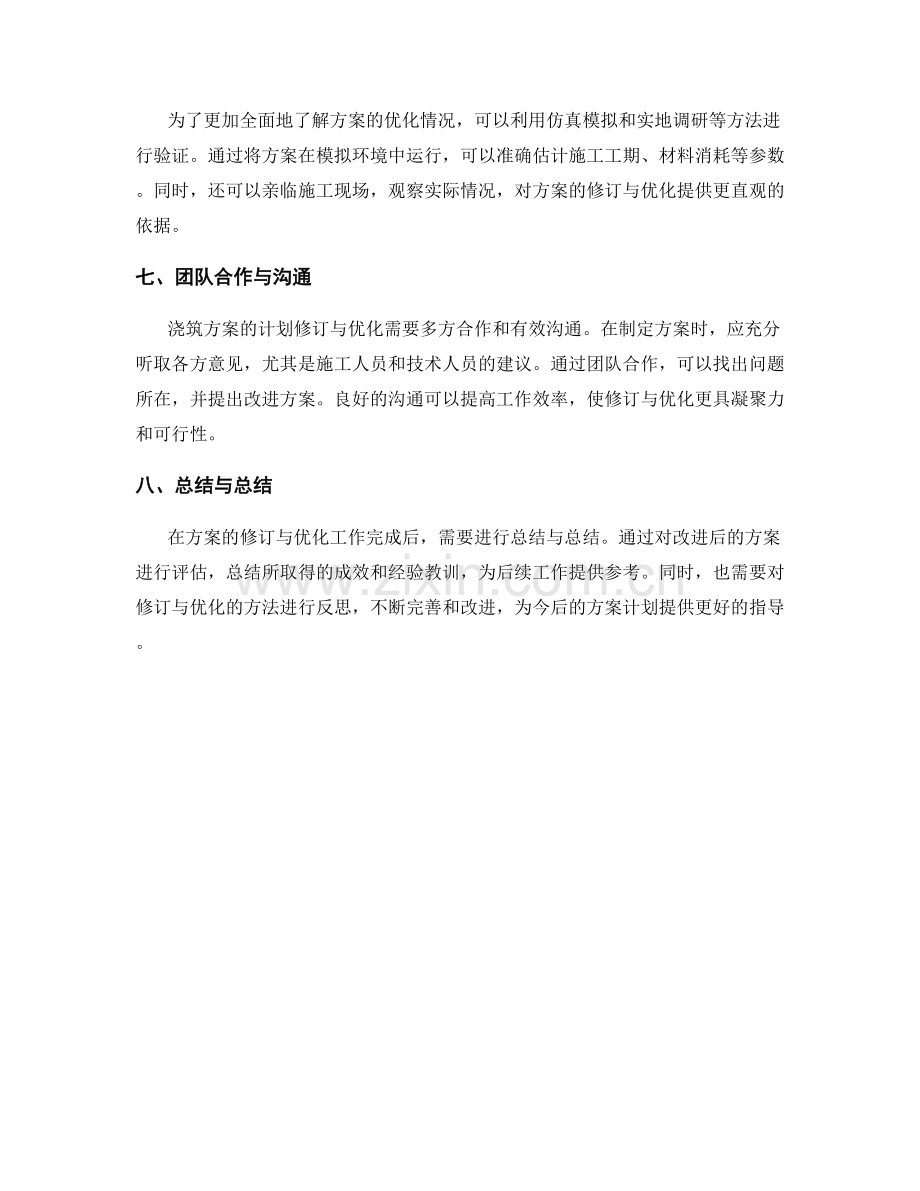 浇筑方案的计划修订与优化方法.docx_第2页