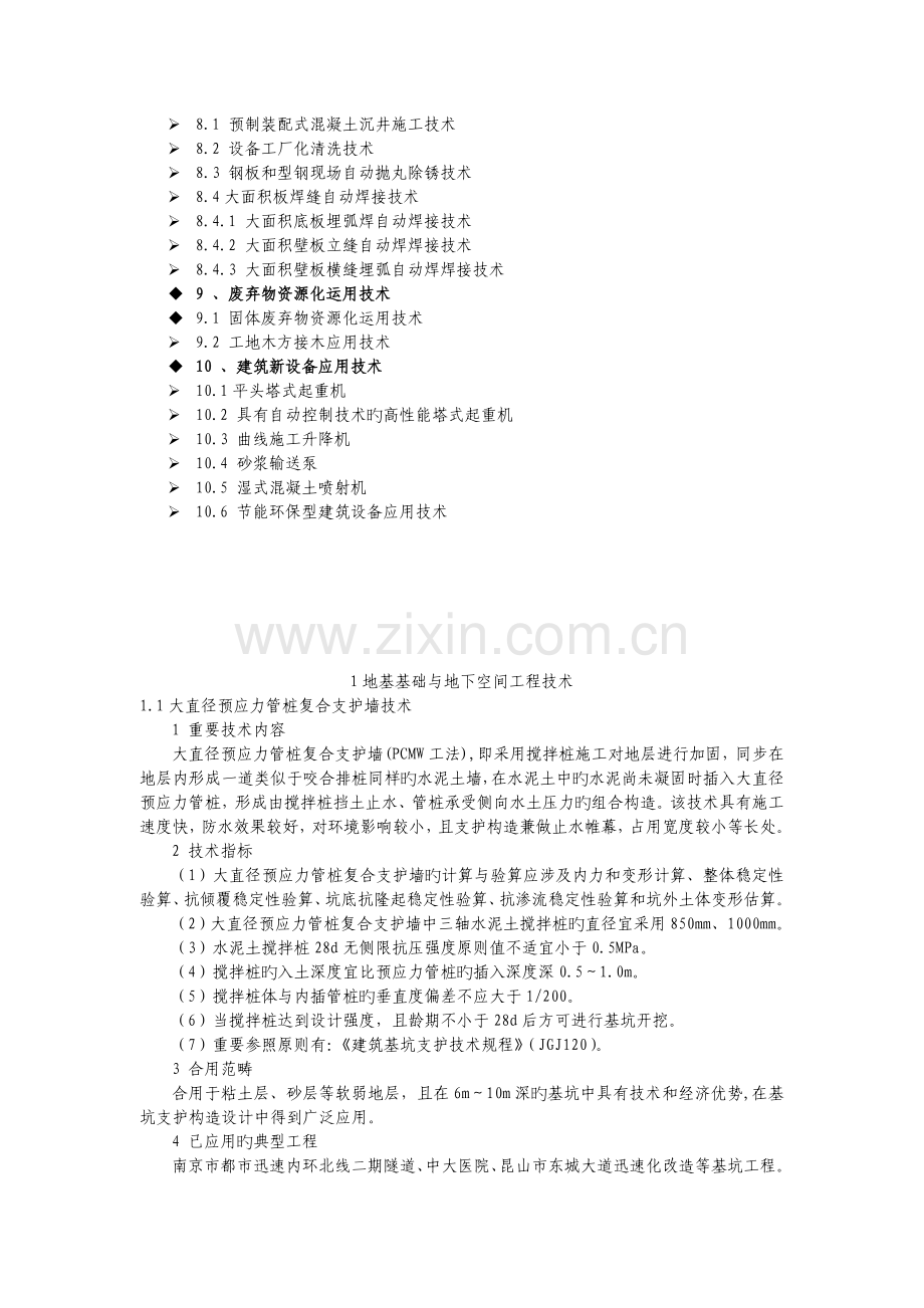 《江苏省建筑业10项新技术》.doc_第2页