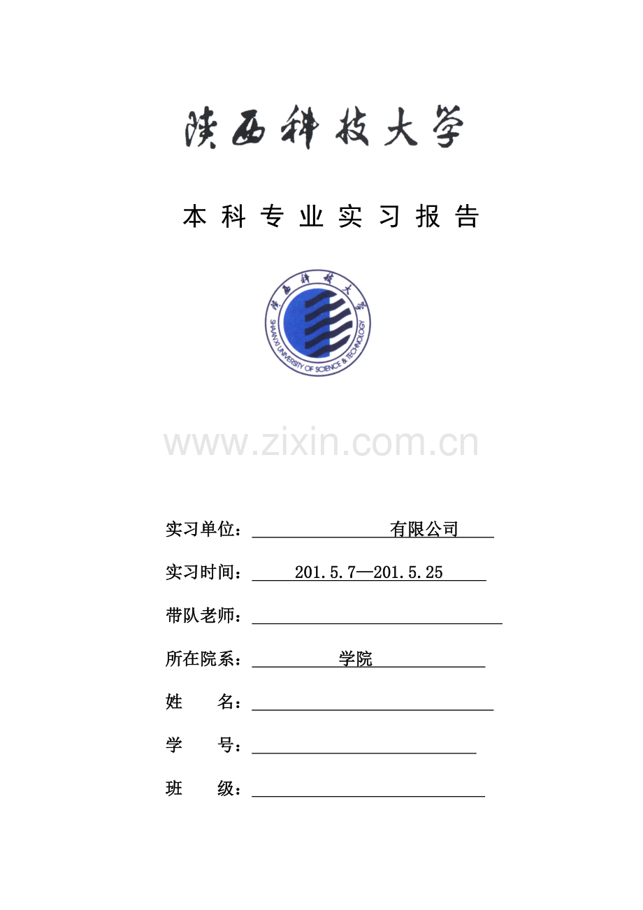 陕西科技大学实习报告.doc_第1页