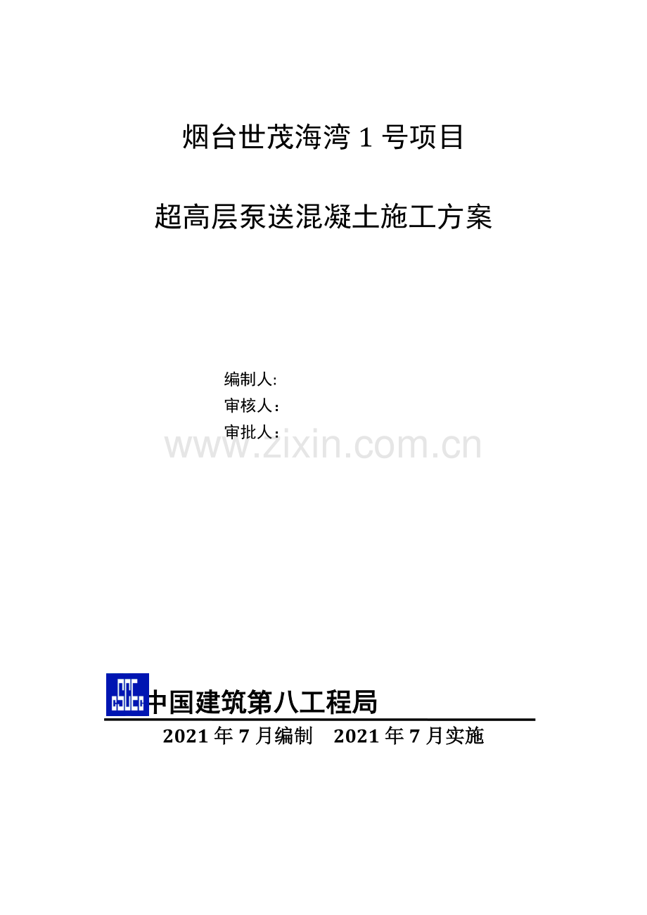 超高层混凝土泵送施工方案完整.doc_第2页