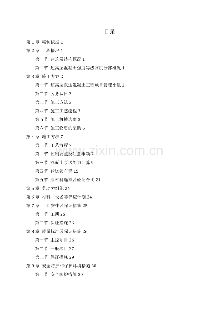 超高层混凝土泵送施工方案完整.doc_第3页