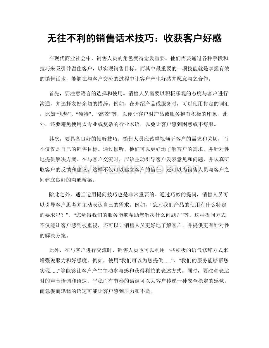 无往不利的销售话术技巧：收获客户好感.docx_第1页