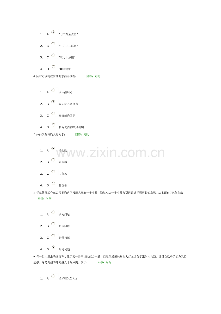 企业行政管理课程试题答案-时代光华.doc_第2页