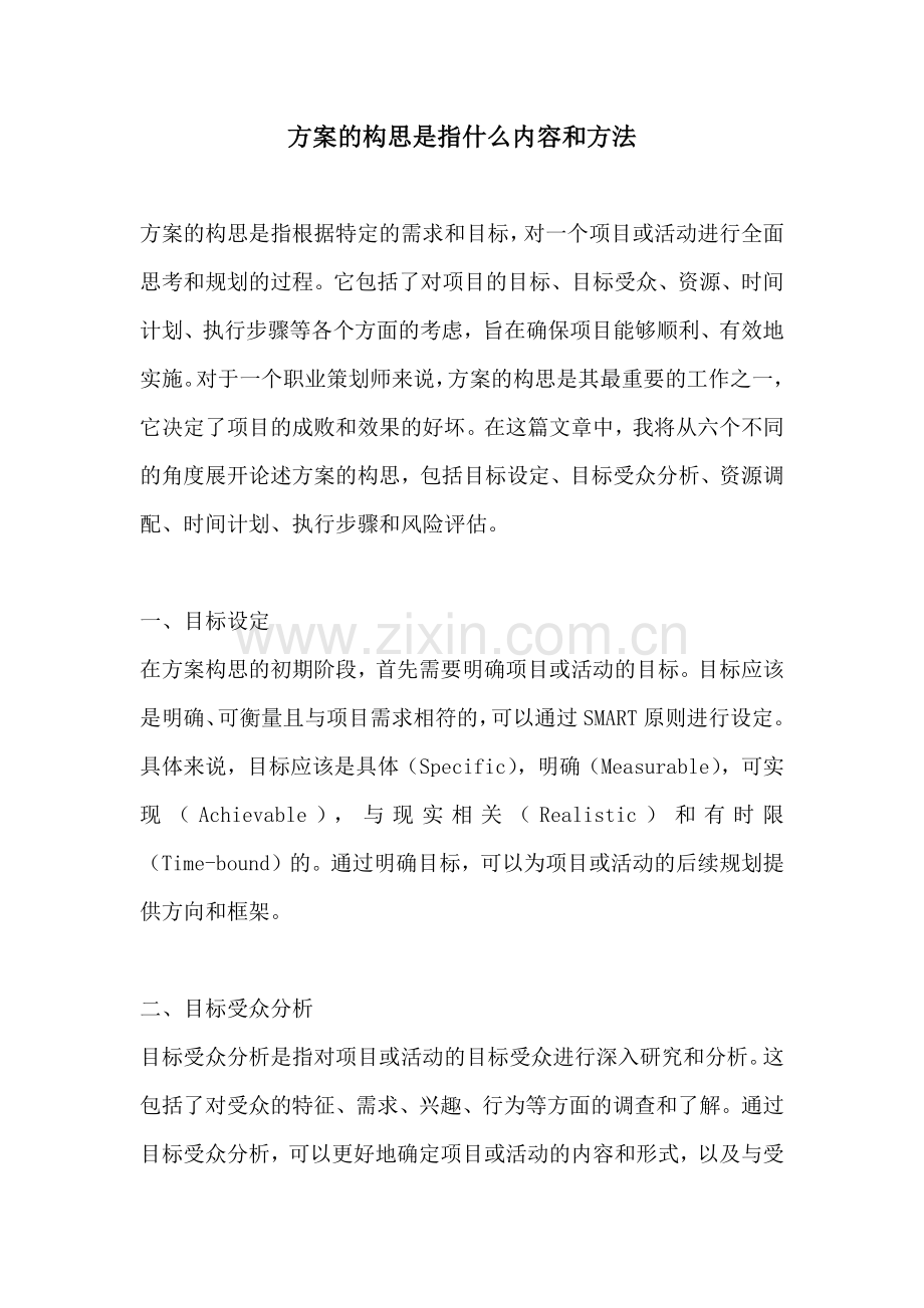 方案的构思是指什么内容和方法.docx_第1页