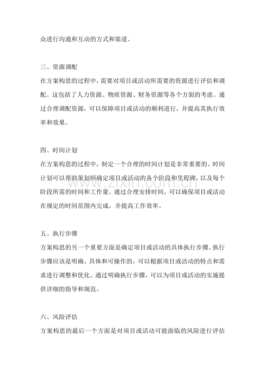 方案的构思是指什么内容和方法.docx_第2页