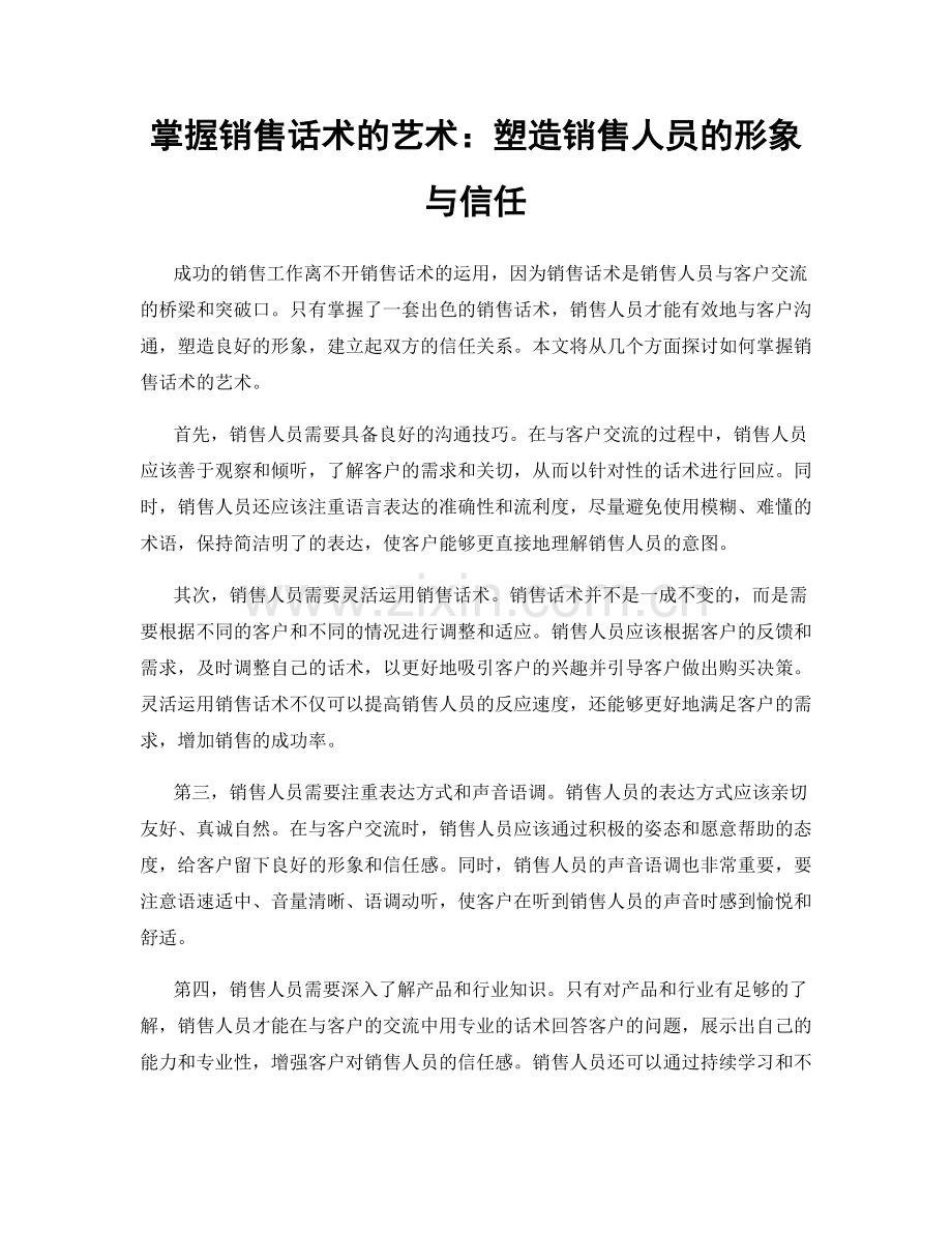 掌握销售话术的艺术：塑造销售人员的形象与信任.docx_第1页