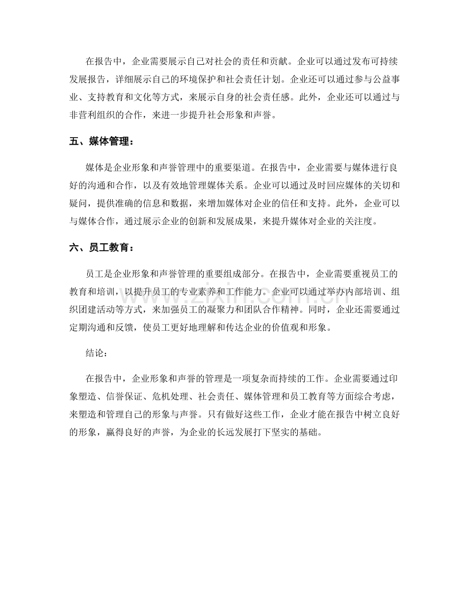 报告中的企业形象与声誉管理.docx_第2页