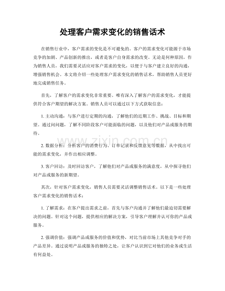 处理客户需求变化的销售话术.docx_第1页