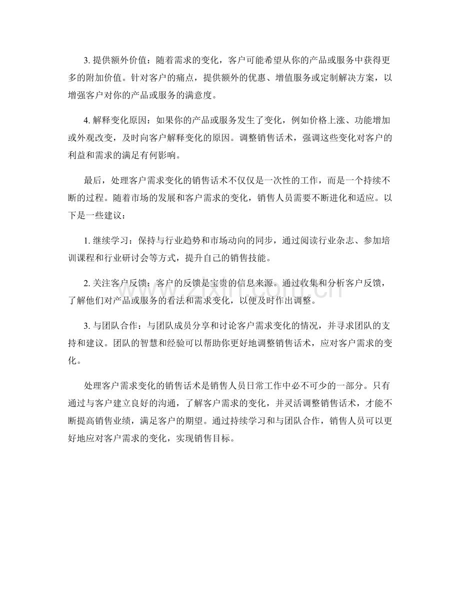 处理客户需求变化的销售话术.docx_第2页