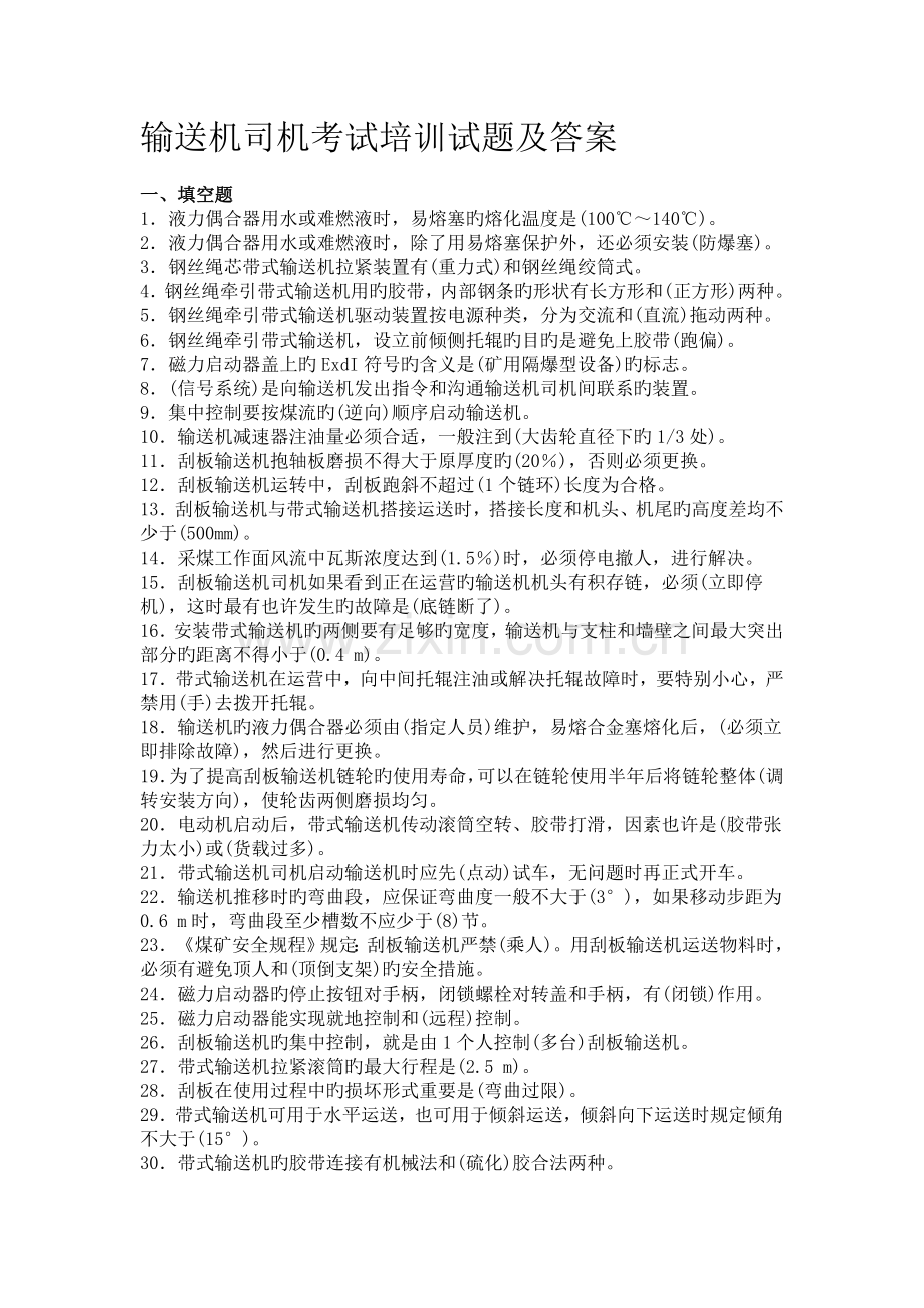 输送机司机考试培训试题及答案.doc_第1页