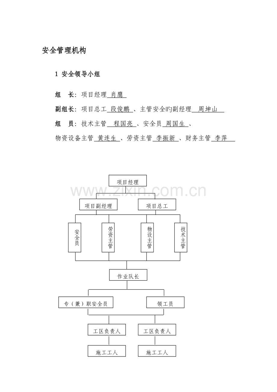 安全生产管理机构(3).doc_第1页