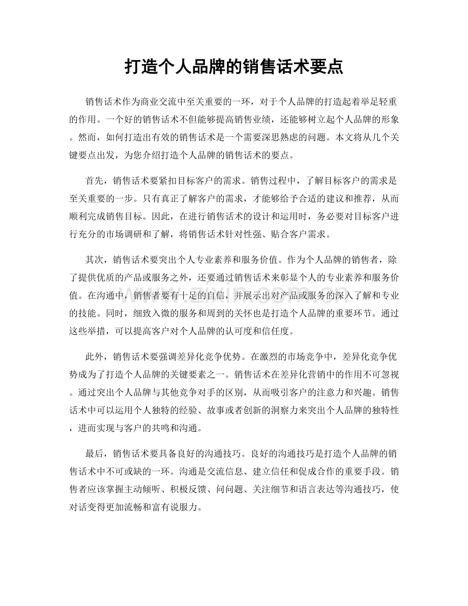 打造个人品牌的销售话术要点.docx_第1页