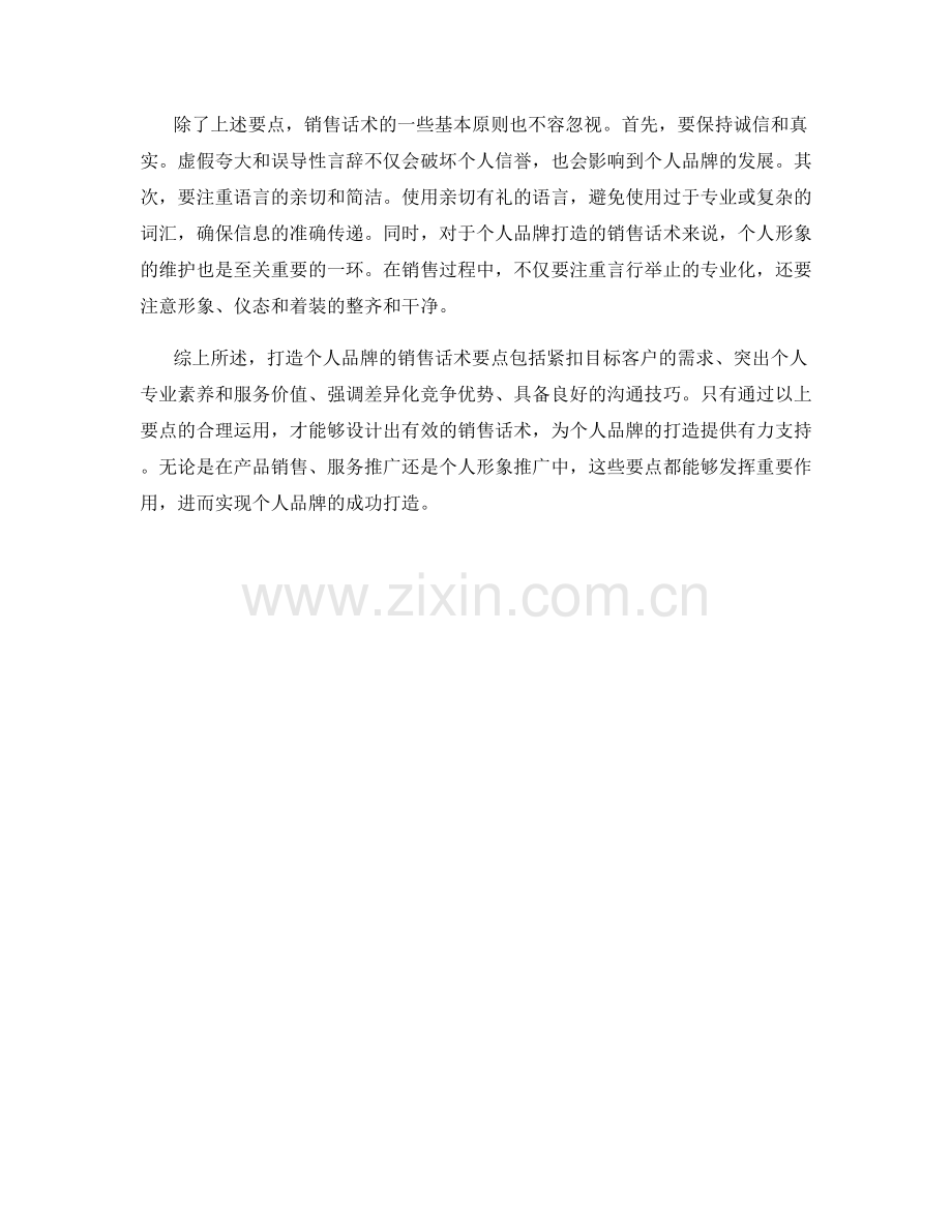 打造个人品牌的销售话术要点.docx_第2页