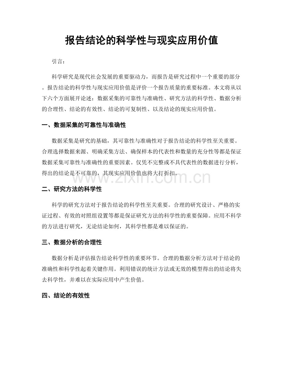 报告结论的科学性与现实应用价值.docx_第1页