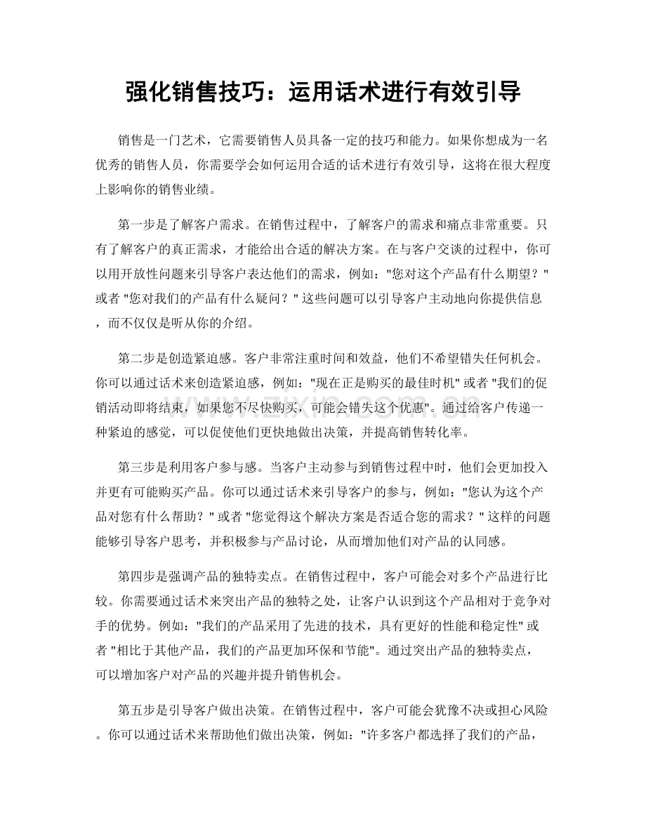 强化销售技巧：运用话术进行有效引导.docx_第1页