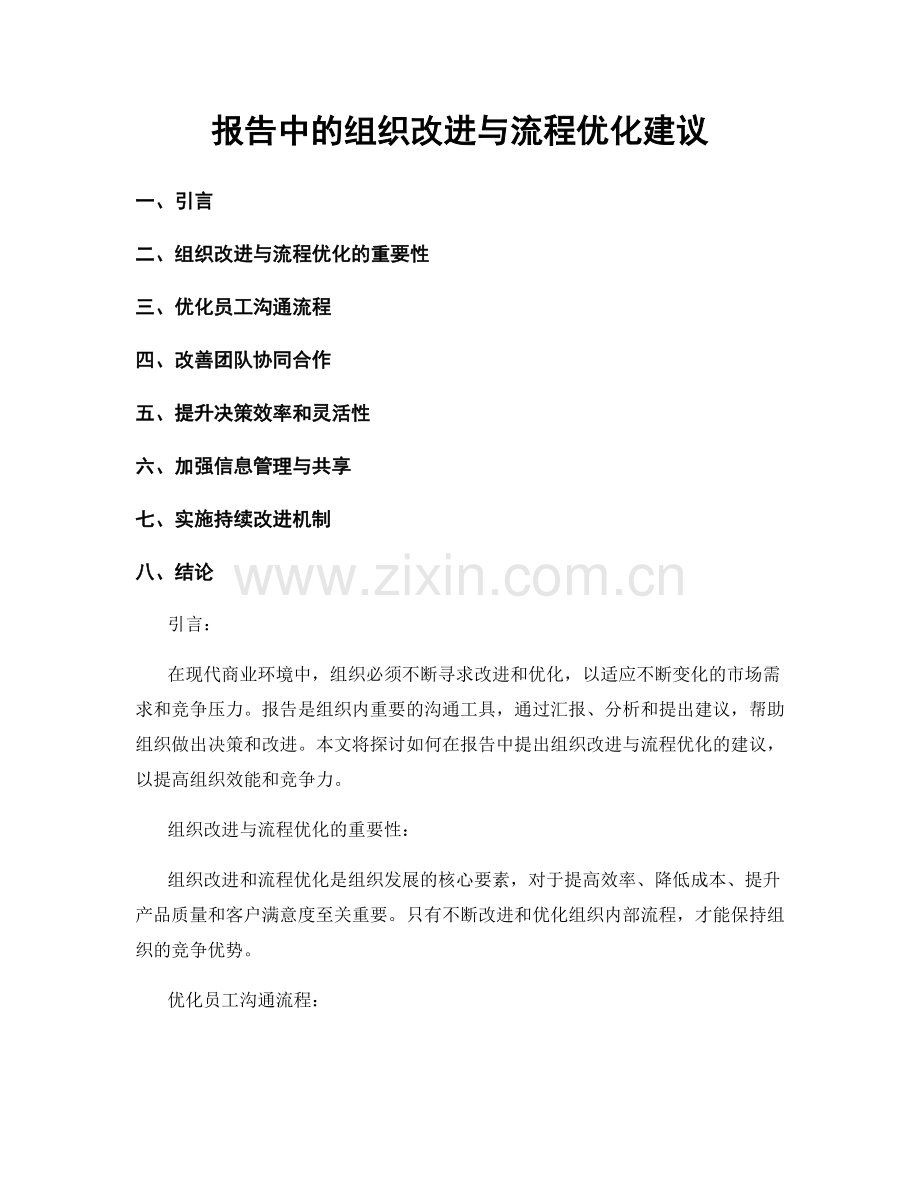 报告中的组织改进与流程优化建议.docx_第1页