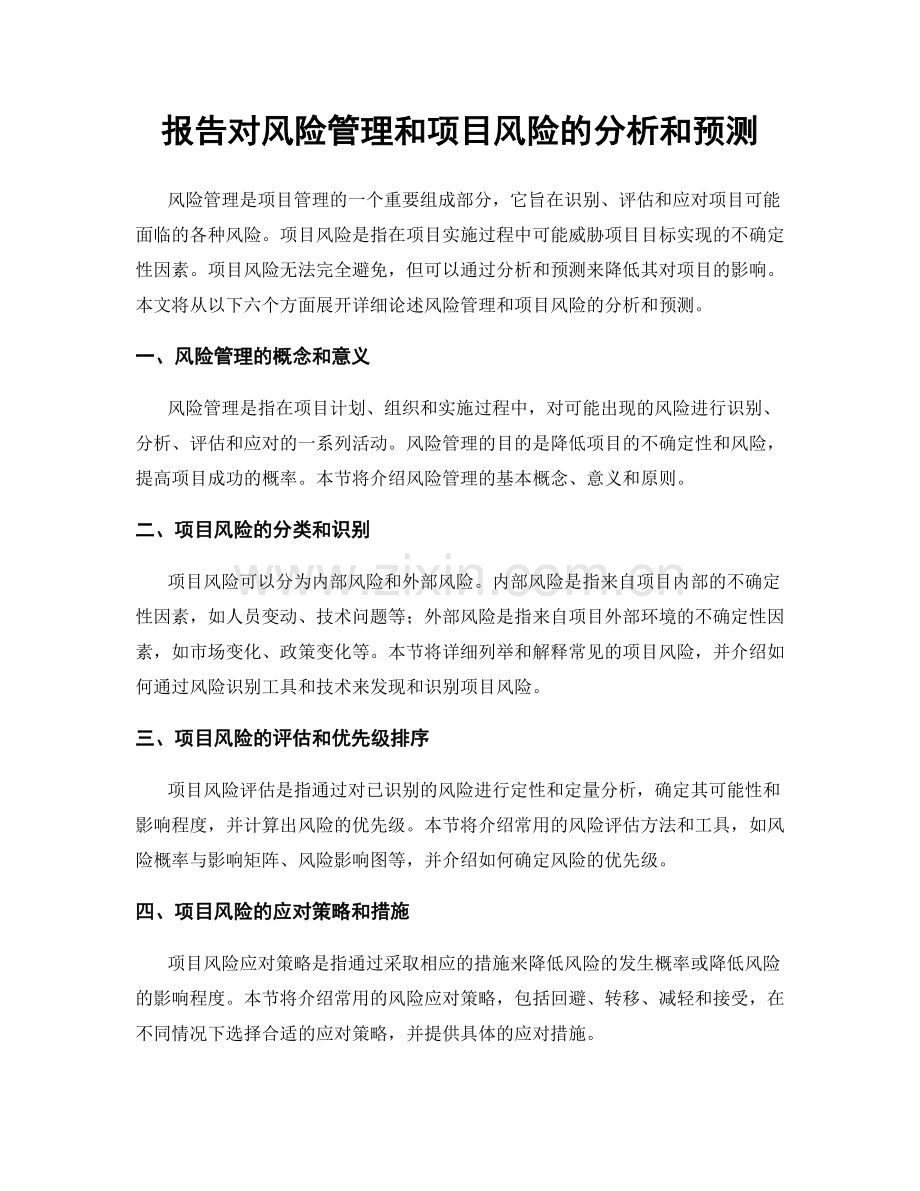 报告对风险管理和项目风险的分析和预测.docx_第1页