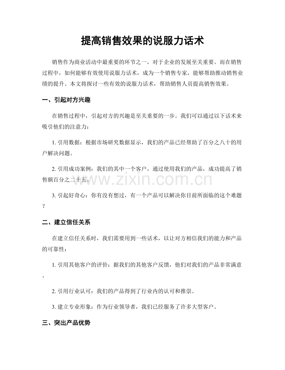 提高销售效果的说服力话术.docx_第1页