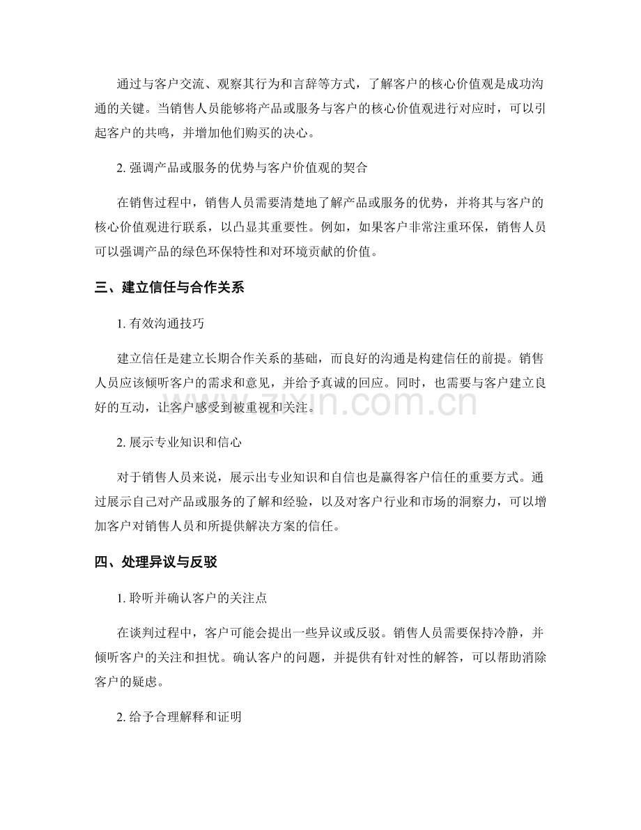 销售谈判技巧中的价值沟通话术策略.docx_第2页