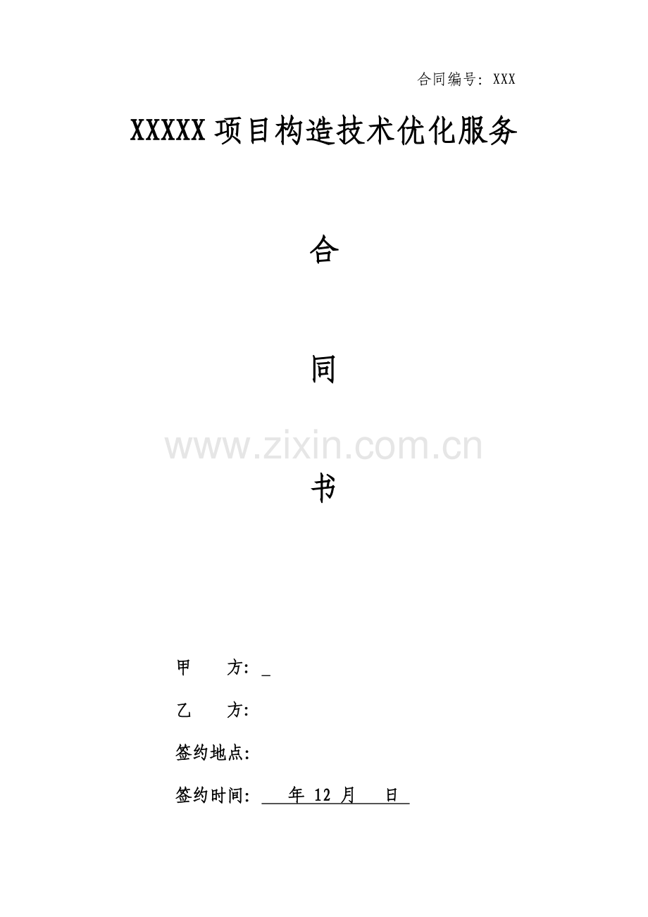 结构结果优化合同.docx_第1页