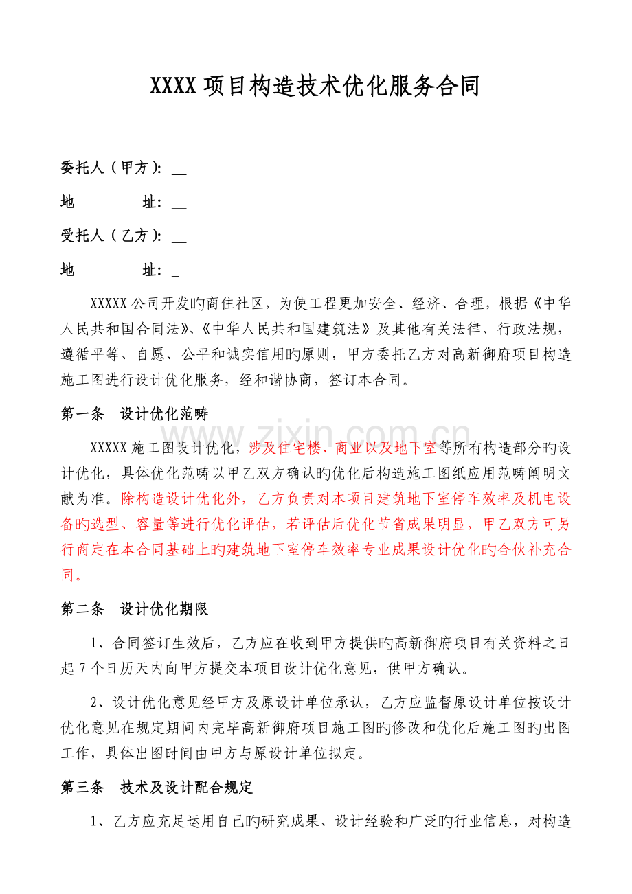 结构结果优化合同.docx_第3页