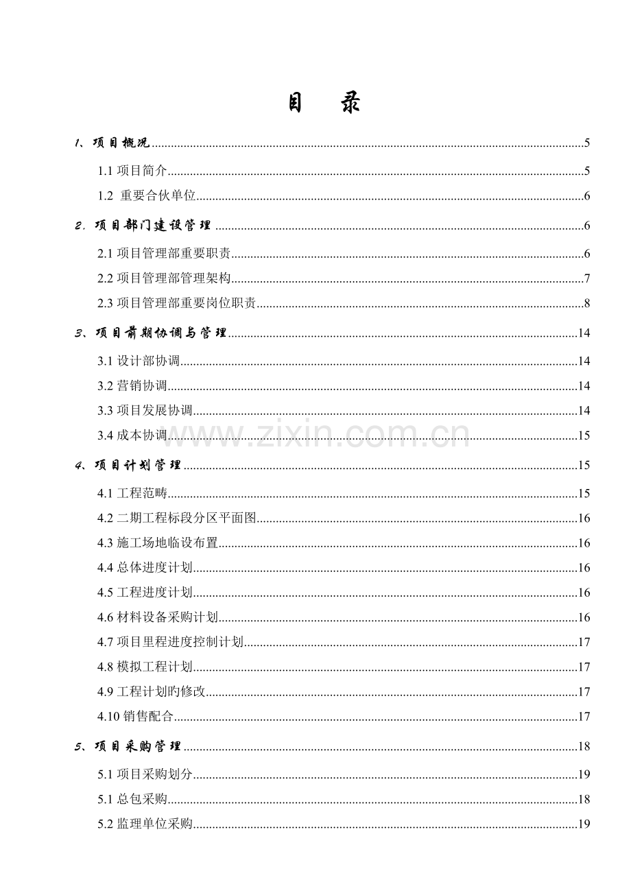 项目管理实施计划书(2).doc_第2页